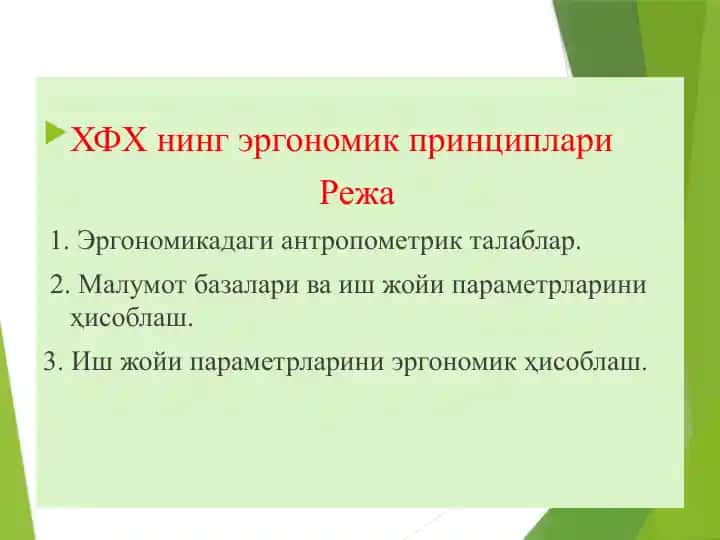 Эргономика принциплари
