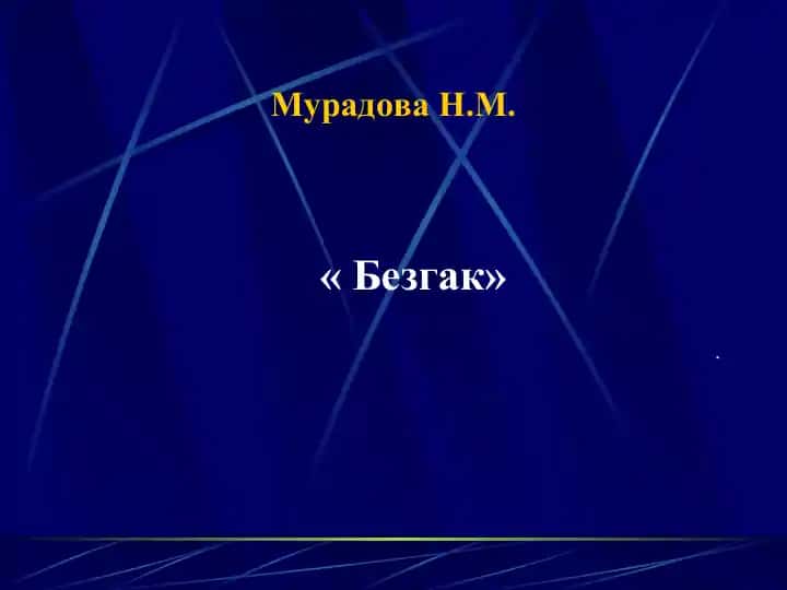 Безгак