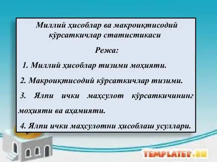 Миллий ҳисоблар ва макроиқтисодий кўрсаткичлар статистикаси