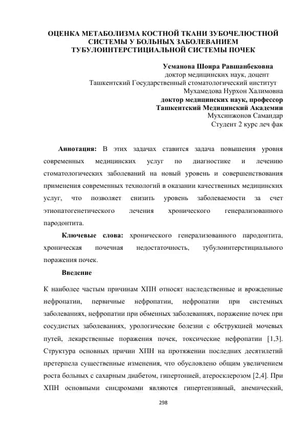 ОЦЕНКА МЕТАБОЛИЗМА КОСТНОЙ ТКАНИ ЗУБОЧЕЛЮСТНОЙ СИСТЕМЫ У БОЛЬНЫХ ЗАБОЛЕВАНИЕМ ТУБУЛОИНТЕРСТИЦИАЛЬНОЙ СИСТЕМЫ ПОЧЕК