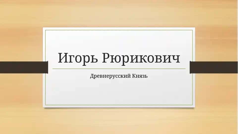 Игорь Рюрикович