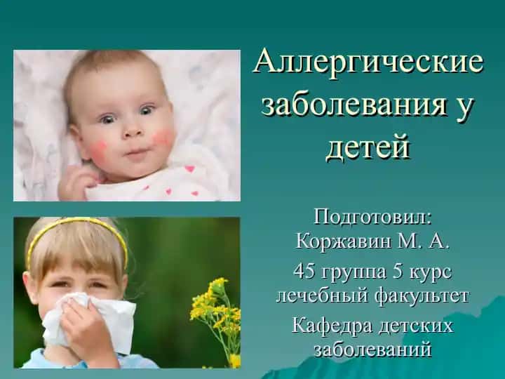 Аллергические заболевания у детей