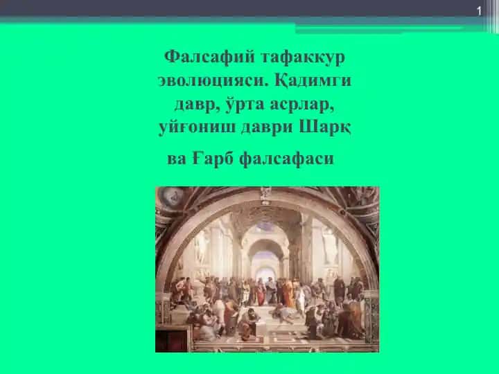 Фалсафий тафаккур эволюцияси