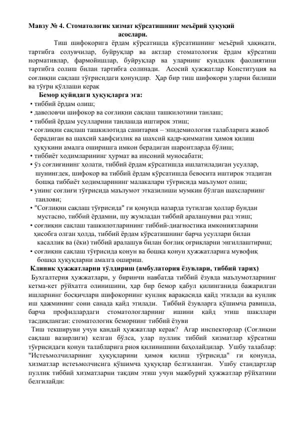 Стоматологик хизмат кўрсатишнинг меъёрий ҳуқуқий асослари