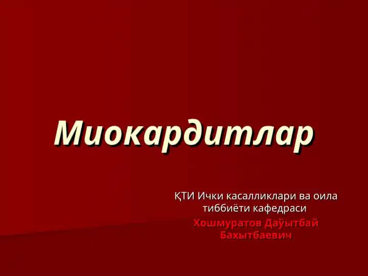 Миокардитлар