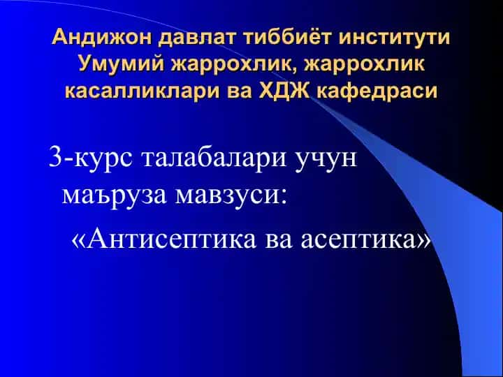 Антисептика ва асептика