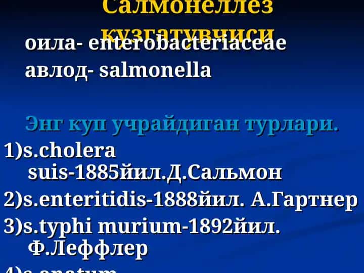 Салмонеллёз кузгатувчиси