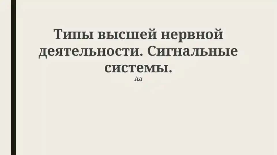 Типы высшей нервной деятельности. Сигнальные системы