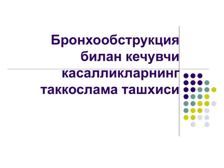 Бронхообструкция билан кечувчи касалликларнинг таккослама ташхиси
