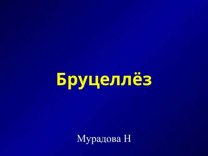 Бруцеллёз