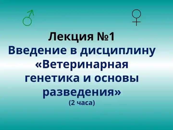Ветеринарная генетика и основы разведения