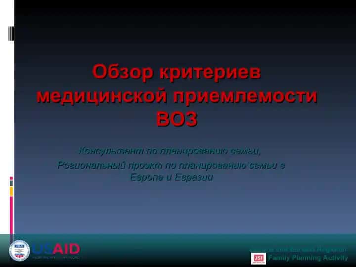 Обзор критериев медицинской приемлемости ВОЗ