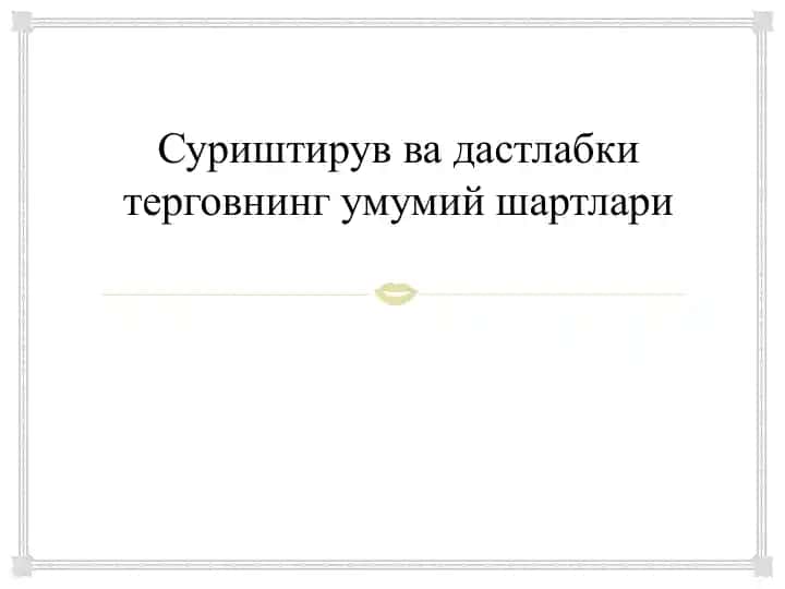 Суриштирув ва дастлабки терговнинг умумий шартлари