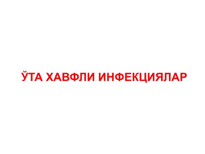 Ўта хавфли инфекциялар