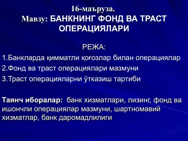БАНКНИНГ ФОНД ВА ТРАСТ ОПЕРАЦИЯЛАРИ