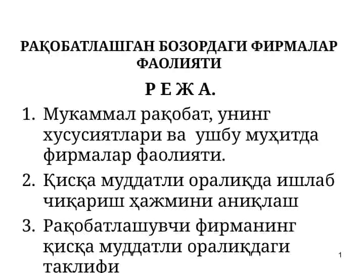 РАҚОБАТЛАШГАН БОЗОРДАГИ ФИРМАЛАР ФАОЛИЯТИ