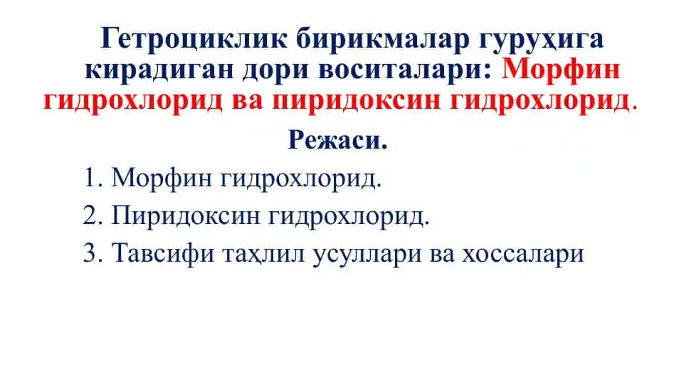 Морфин гидрохлорид ва пиридоксин гидрохлорид