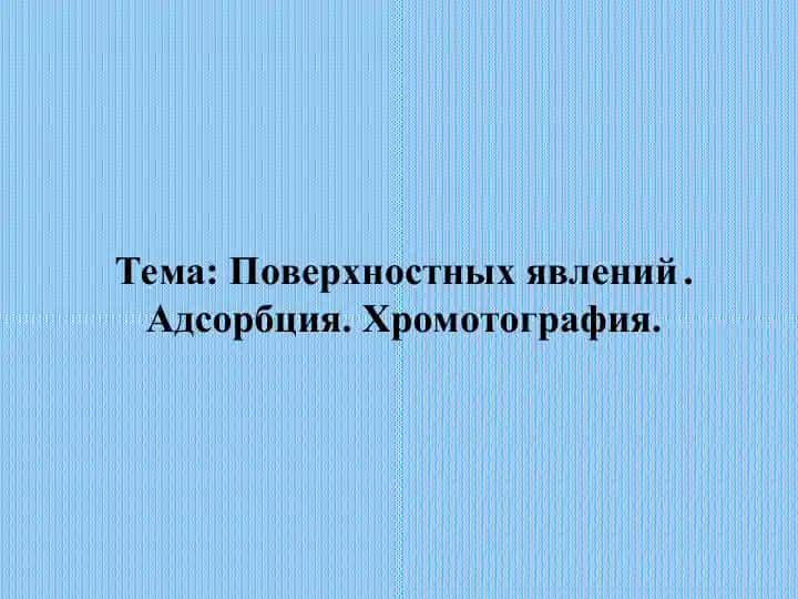 Поверхностных явлений