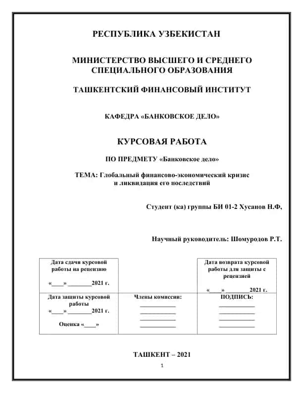 Курсовая работа: «Глобальный финансово-экономический кризис и ликвидация его последствий»