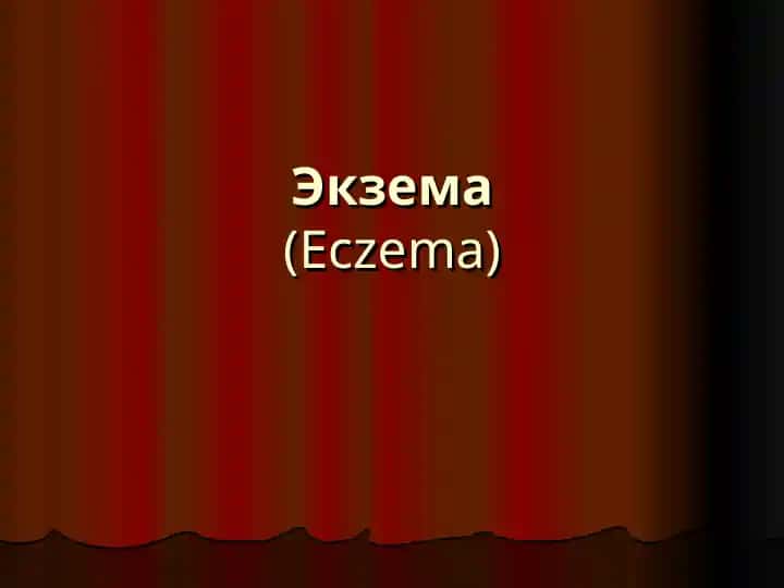 Экзема(Eczema)