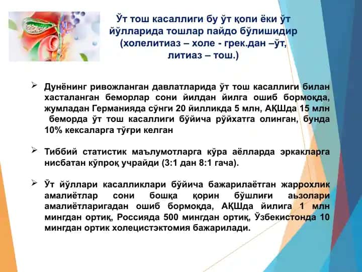 Ўт тош касаллиги