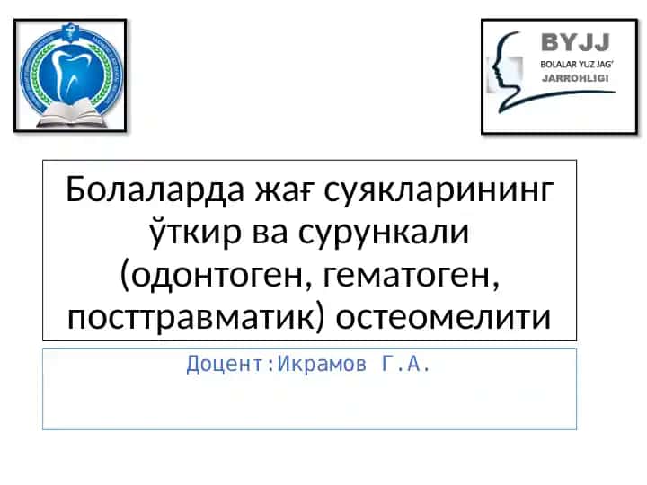 Одонтоген остеомиелит