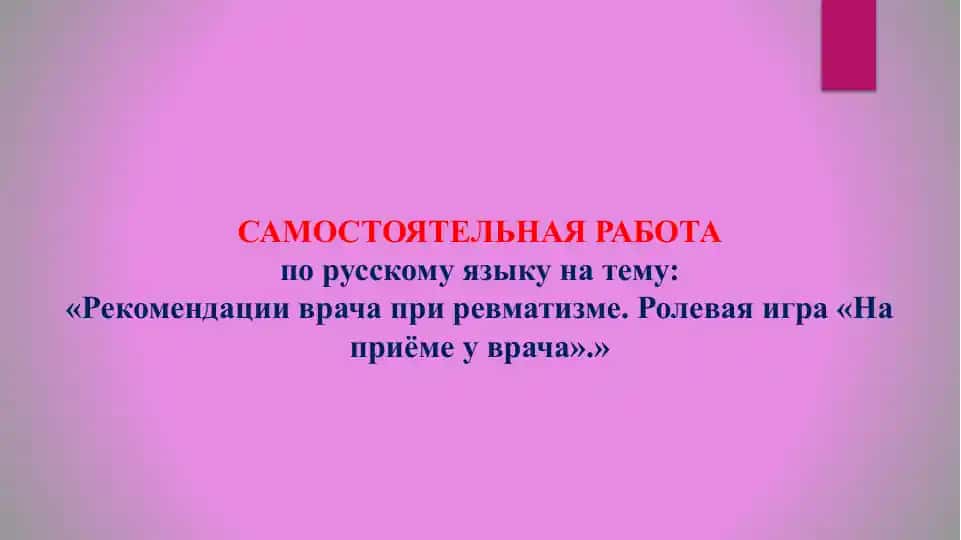 Рекомендации врача при ревматизме. Ролевая игра На приёме у врача