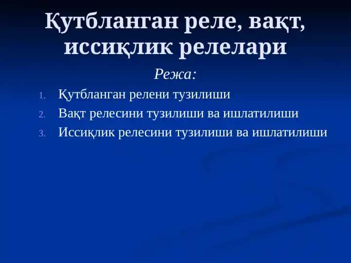 Қутбланган реле, вақт, иссиқлик релелари