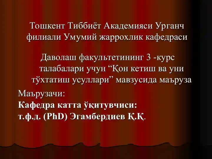 “Қон кетиш ва уни тўхтатиш усуллари”