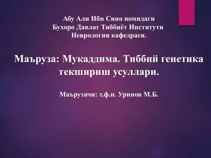 Тиббий генетика