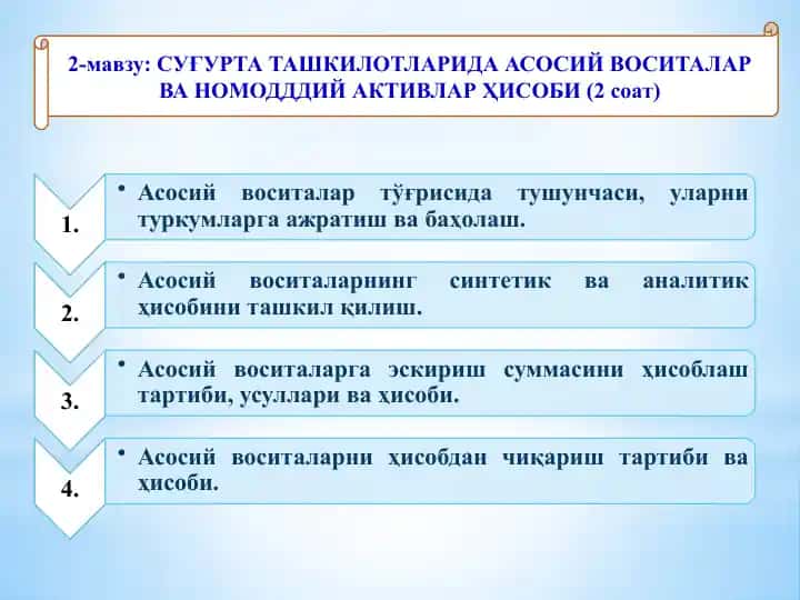 СУҒУРТА ТАШКИЛОТЛАРИДА АСОСИЙ ВОСИТАЛАР ВА НОМОДДДИЙ АКТИВЛАР ҲИСОБИ (2 соат)