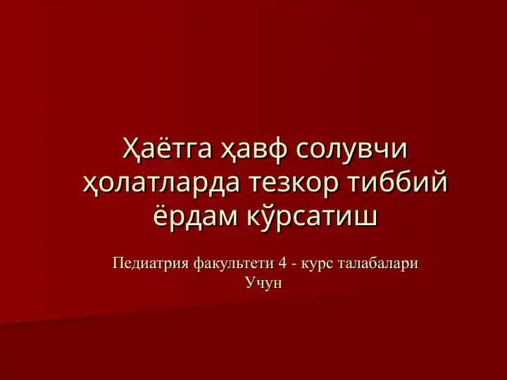 Tezkor tibbiy yordam tazminoti pediatriya fakulteti 4-kurs talabalari uchun