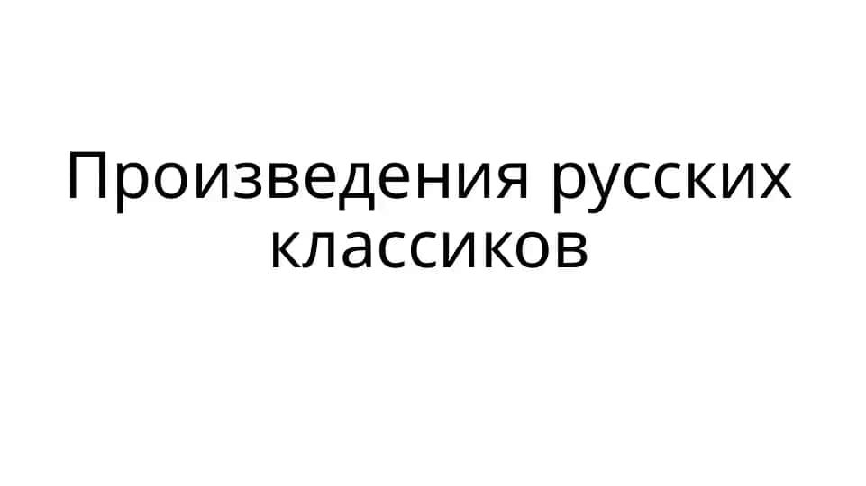 Произведения русских классиков