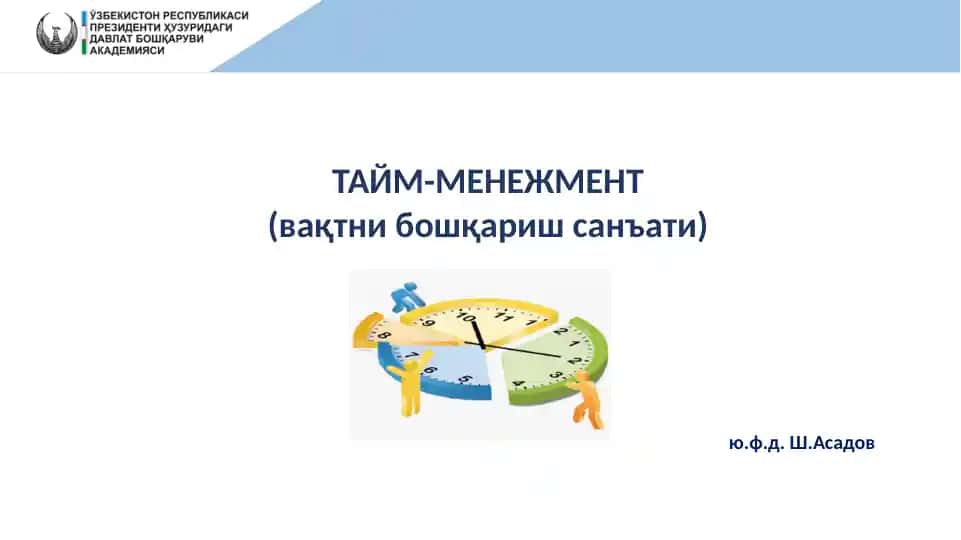 ТАЙМ-МЕНЕЖМЕНТ (вақтни бошқариш санъати)