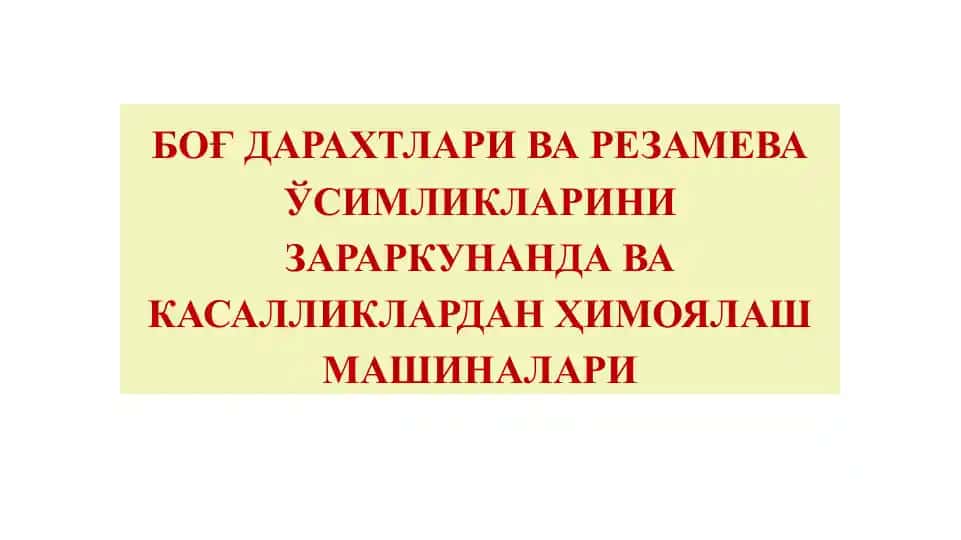 Боғ дарахтлари ва резамеваларини ҳимоя қилиш машиналари