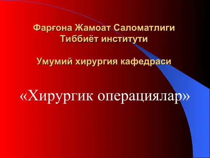 "Хирургик операциялар"