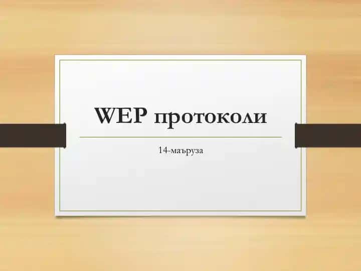 WEP протоколи