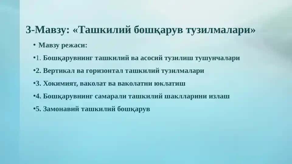 Ташкилий бошқарув тузилмалари