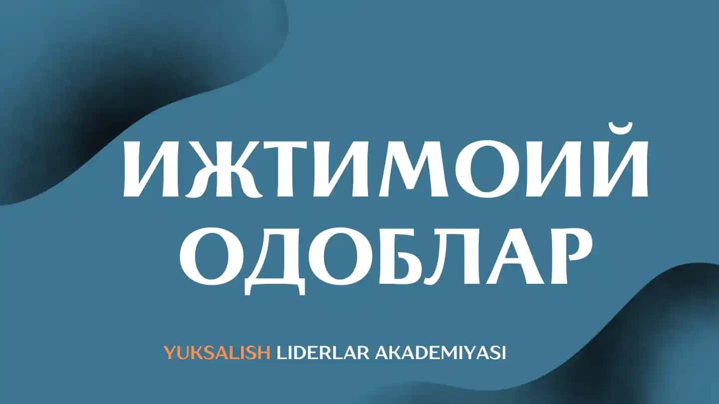ИЖТИМОИЙ ОДОБЛАР