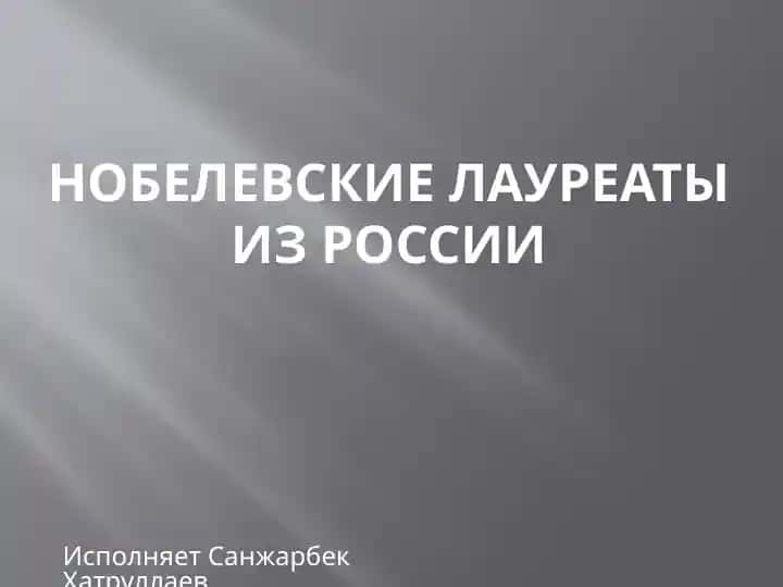 Нобелевские лауреаты из россии