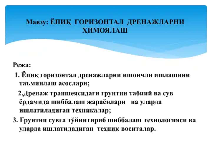 Ёпиқ горизонтал дренажларни ҳимоялаш