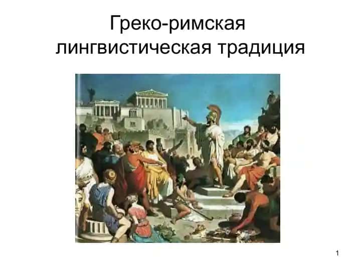 Греко-римская лингвистическая традиция