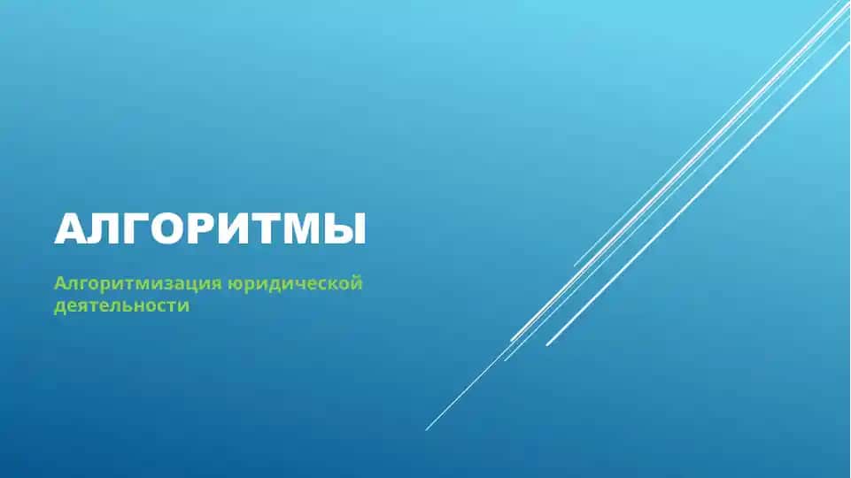 Алгоритмы