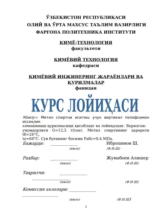 Метил спиртни иситиш учун вертикал ғилофсимон иссиқлик алмашиниш қурилмаси