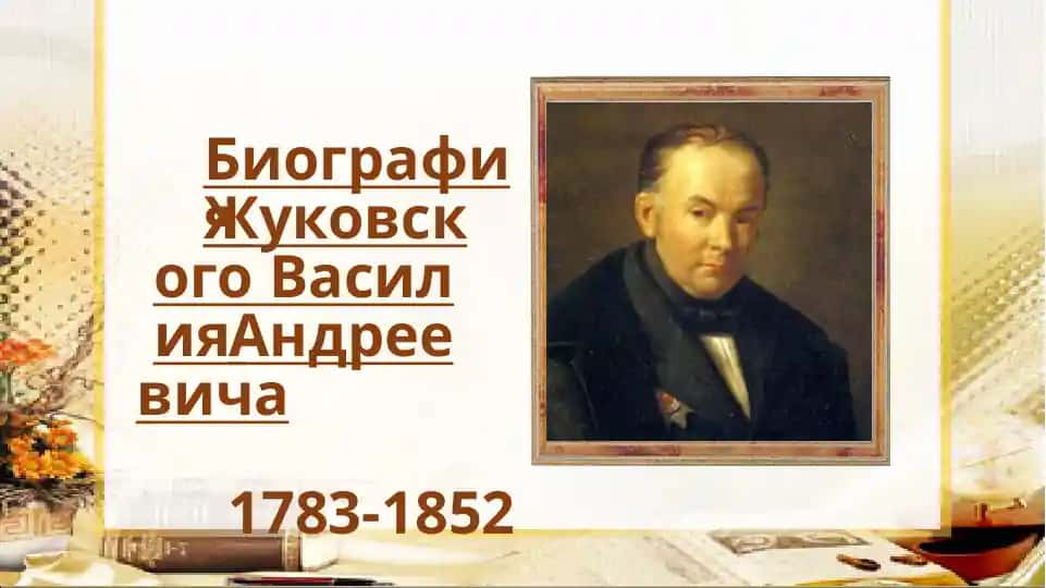 Жуковский Василий Андреевич