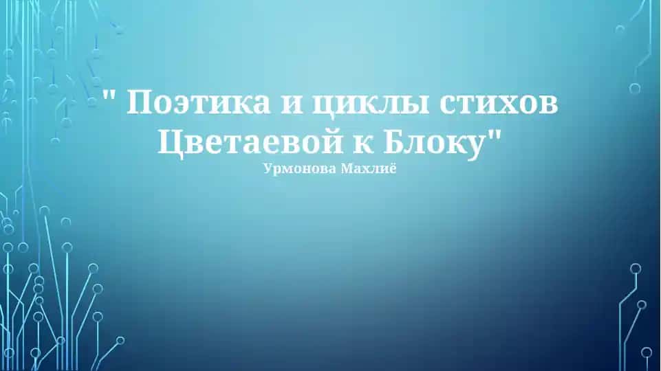 Поэтика и циклы стихов Цветаевой к Блоку