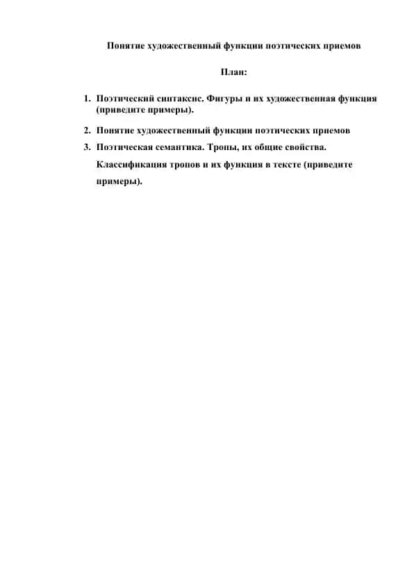 Понятие художественный функции поэтических приемов