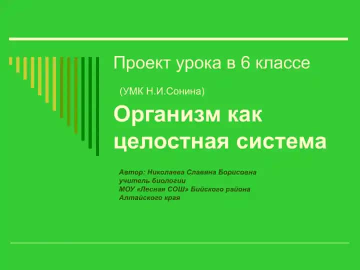 Организм как целостная система