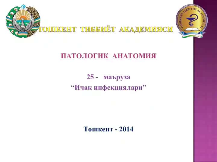 Ичак инфекциялари