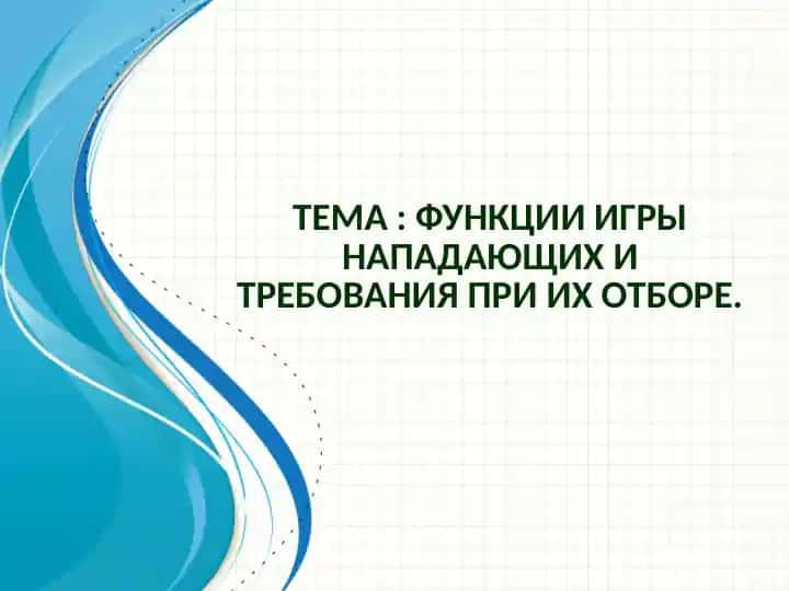 Функции игры нападающих и требования при их отборе